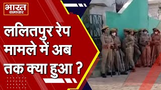 Lalitpur Gang Rape के पीड़ित परिवार के घर पहुँची भारत समाचार की टीम, जानें इस मामले में कब क्या हुआ ?