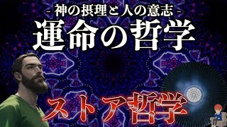 【ストイック】『ストア派の哲学と思想を解説』【運命の哲学】