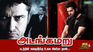 அடங்கமறு படத்தின் கதை இந்த உலக சினிமா தான்..! | Blacksheep Cinemas