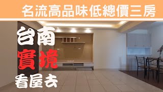 【已出售】台南｜永康區｜名流大地裝潢美三房｜幸福家俊龍｜台南看屋去