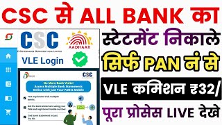 CSC से All Bank Statement निकाले सिर्फ PAN नं से - VLE कमीशन ₹32/- Bank Statement Kaise Nikale