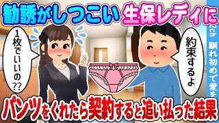 【2ch馴れ初め】勧誘がしつこい生保レディに　パン〇をくれたら契約すると追い払った結果・・・