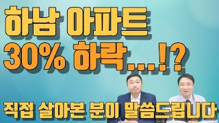 살기 좋은 하남미사신도시, 부동산 하락에 이은 앞으로의 전망은 어떨까?