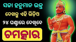 ସଚ୍ଚା ହନୁମାନଙ୍କ ଭକ୍ତ ଭିଡ଼ିଓ ଦେଖନ୍ତୁ | odia bayagita tips, anuchinta,sadhubani 2020