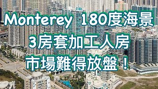 將軍澳站臨海低密度住宅Monterey 180度海景 3房套房加工人房 罕有放盤8分鐘直達將軍澳站 歡迎約睇