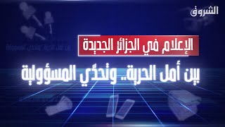 روبورتاج رقمي | الاعلام في الجزائر الجديدة.. بين أمل الحرية وتحدّي المسؤولية