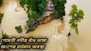 গোমতী নদীর বাঁধ ভাঙ্গা অংশের বর্তমান অবস্থা | বুড়িচং/ব্রাহ্মণপাড়া বন্যার পরিস্থিতি | Flood Update