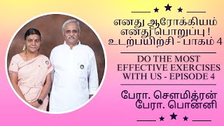 எனது ஆரோக்கியம் எனது பொறுப்பு - உடற்பயிற்சி பாகம் 4 Try these most Powerful Exercises@JEEVAAROKIYAM