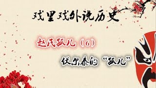 戏里戏外说历史·赵氏孤儿（6）伏尔泰的“孤儿”  【百家讲坛 20151122】720P