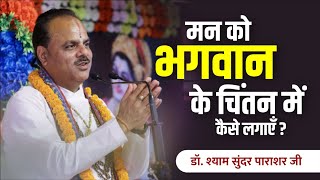 मन भगवान में नहीं लगता... तो क्या करना चाहिए ? भक्ति उपदेश | डॉ श्याम सुंदर पाराशर जी महाराज