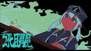 [Hatsune Miku Cover]  2대째 염라 커버 / 2代目閻魔  +vsqx