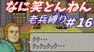 【FE】封印の剣ハード・老兵縛り＃16　16章外伝　至高の光　【ゆっくり】