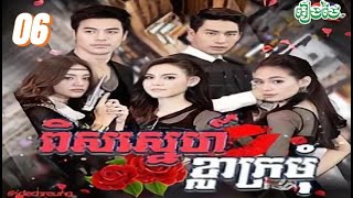 ពិសស្នេហ៍ខ្លាក្រមុំ  | ភាគ 06 #រឿងភាគថៃនិយាយខ្មែរ