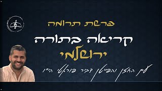 קריאה בתורה - פרשת תרומה -  נוסח ירושלמי - עם החזן והפייטן דביר פוראטי