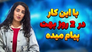 کاری می کنم زیر ۴۸ ساعت بهت پیام بده ❌ | قوی ترین بازگشت معشوق | راه حل آسونه بازگشت معشوق