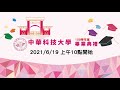 中華科技大學109學年度畢業典禮 2021.6.19 直播版