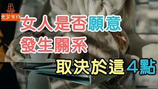 女人是否願意和你發生關系，取決於這4點   | 「文夢有約」