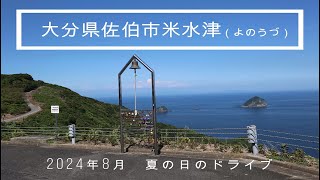 大分県佐伯市観光【米水津（よのうづ）】空の展望所～空の公園（幸せの鐘）　2024年8月10日　夏の日のドライブ