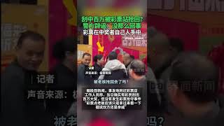 #刮中百万被彩票站抢回 ？警方辟谣：没那么回事，彩票在中奖者自己人手中#彩票 #刮刮乐 #辟谣 #中奖