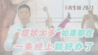 程凯养生说2021：症状太多，如果都在一条经上就好办了