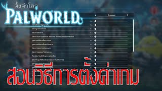 Palworld | สอนวิธีการตั้งค่าเกม