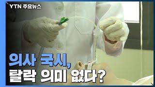 의사 국시는 원래 탈락 의미 없다?...\