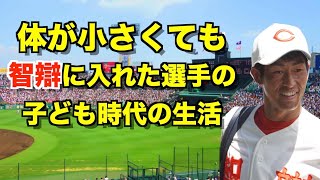 【智辯和歌山元主将が語る】体が小さい選手の生きる道～子ども時代の生活について～