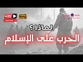 لماذا الحرب على الإسلام ؟  مع هشام المصري