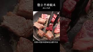 骰子牛排做法 / How to make dice steak / サイコロステーキの作り方　〜簡單日式料理食譜〜　#Shorts