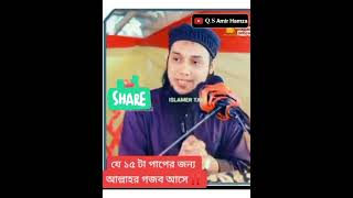 যে ১৫টা পাপের জন্য আল্লাহর গজব আসে।