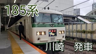 JR185系　踊り子号川崎発車シーン