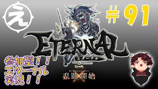 【エターナル】今日もまったりレベル上げ！軍団設立したよん！【 #ETERNAL 】えくたん #91