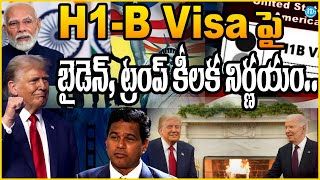 H1-B Visa పై బైడెన్, ట్రంప్ పోటీ | Donald Trump | US Visa | #america #h1b #visa #working | Idcampus