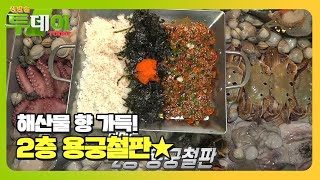 해산물 향 가득! 맛의 풀빌라 2층 용궁철판★ #생방송 투데이 #LiveToday #SBSstory