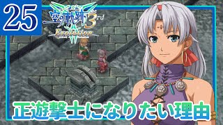 25【空の軌跡 the 3rd/初見実況】まだまだ続くよ！私の軌跡【女性ゲーム実況】