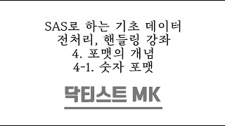 SAS로 하는 기초 데이터 전처리, 핸들링 강좌 / 4. 포맷의 개념 / 4-1. 숫자 포맷