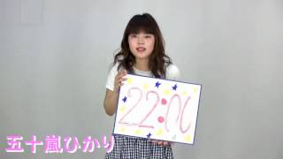 2016年4月27日～30日PM22:00五十嵐ひかり