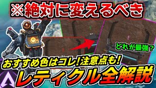 【レティクル色/設定法】〇〇を考えないとレティクル変えても強くなれません。レティクル変更のおすすめ＆注意点について徹底解説!【マスターが解説】【ApexLegends】