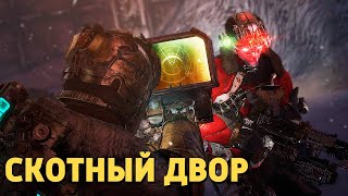 Скотный двор /Dead Space 3