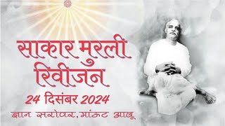 24 December 2024 murli/ Aaj ki Murli with Text/ आज की मुरली/ 24-12-2024/ Today Murli| Bk Amit BhaiJi