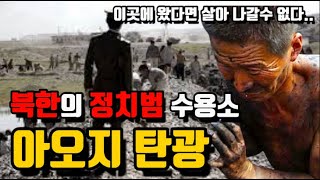 북한의 정치범 수용소 아오지 탄광은 어떤 곳일까?? 차라리 죽는게 낫다는 그곳..