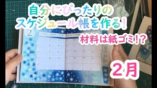 ２月編！自分にぴったりのスケジュール帳を作る！