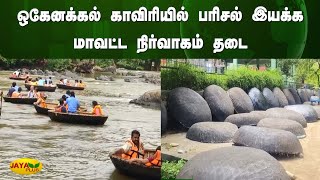 ஒகேனக்கல் காவிரியில் பரிசல் இயக்க மாவட்ட நிர்வாகம் தடை | Dharmapuri | Jaya Plus