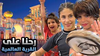 رحلتي إلى القرية العالمية في دبي: أكل من كل بلد وتجربة ولا أروع! 🌍 2024 - 2025