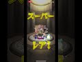 割と神引き game ショート shorts short モンスト サトリ さとり