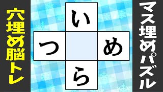 🌐ひらがなの穴埋め脳トレ🌐中央のマスに共通する文字を入れる認知症予防クイズ10問！vol40