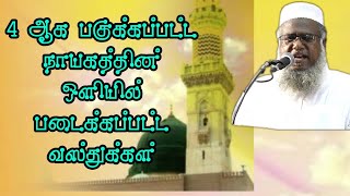 4 ஆக பகுக்கப்பட்ட நாயகத்தின் ஒளியில் படைக்கப்பட்ட வஸ்துக்கள் | Best Speech From abuthahir bakavi