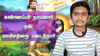 கண்ணப்பர் நாயனார் ஏன் மாமிசத்தை படைத்தார் || வரலாற்று ரகசியங்கள் ||