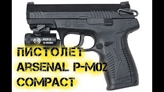 Пистолет Arsenal P M02 Compact