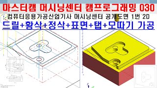 마스터캠 캠프로그래밍 030 (컴퓨터응용가공산업기사 머시닝센터 공개 1번 2D 캠가공 - dwg 캐드 활용) - CAD \u0026 Master CAM - MCT 2D programming